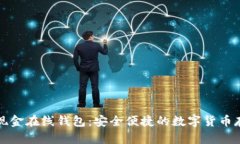 比特币现金在线钱包：安