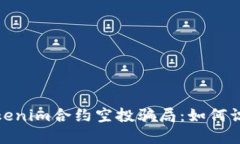 : 揭露Tokenim合约空投骗局