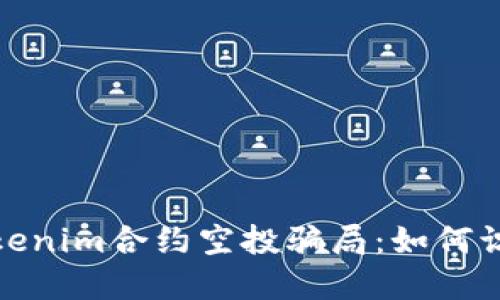 : 揭露Tokenim合约空投骗局：如何识别与防范