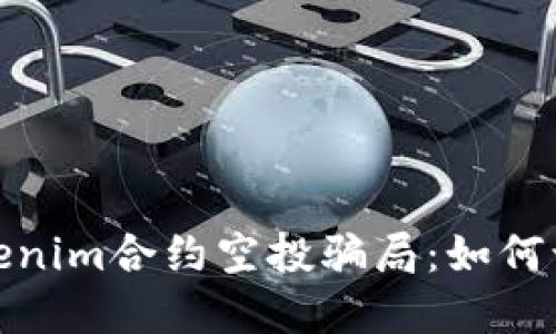 : 揭露Tokenim合约空投骗局：如何识别与防范