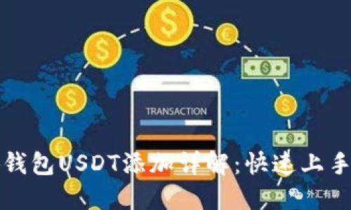 小狐钱包USDT添加详解：快速上手指南