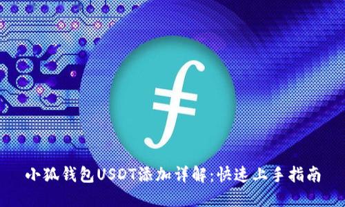 小狐钱包USDT添加详解：快速上手指南