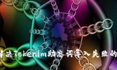 如何解决Tokenim助忘词导入