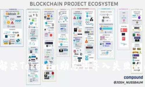 如何解决Tokenim助忘词导入失败的问题？