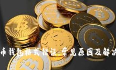 比特币钱包格式错误：常