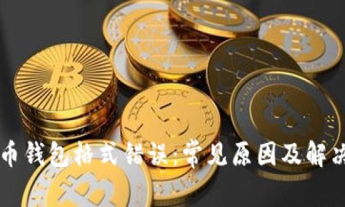 比特币钱包格式错误：常见原因及解决方法