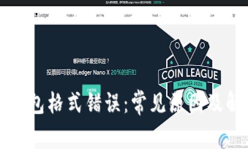比特币钱包格式错误：常见原因及解决方法