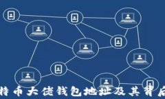揭秘比特币大佬钱包地址