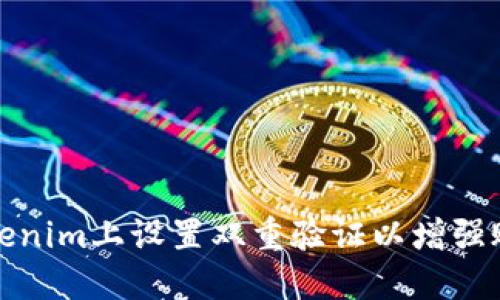 如何在Tokenim上设置双重验证以增强账户安全性