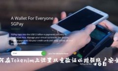 如何在Tokenim上设置双重验