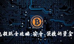 IM冷钱包提现全攻略：安全