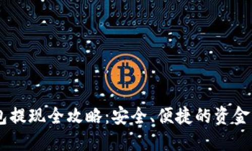 IM冷钱包提现全攻略：安全、便捷的资金操作指南