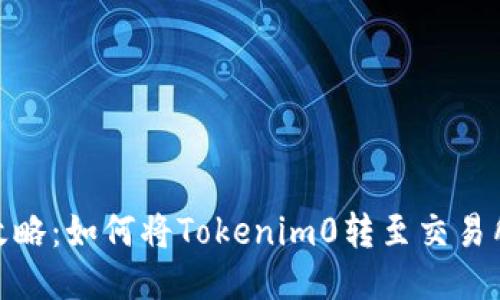 Tokenim0转空投攻略：如何将Tokenim0转至交易所并成功参与空投？
