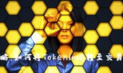 Tokenim0转空投攻略：如何将
