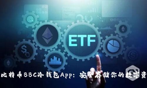 犇比特币BBC冷钱包App: 安全存储你的数字资产
