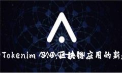 全方位解析Tokenim 3.0：区块