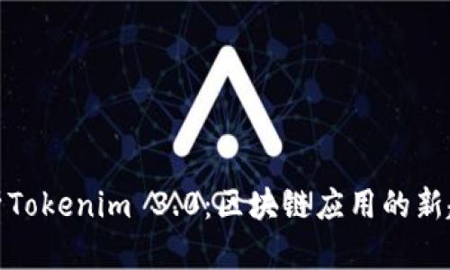 全方位解析Tokenim 3.0：区块链应用的新趋势与机遇