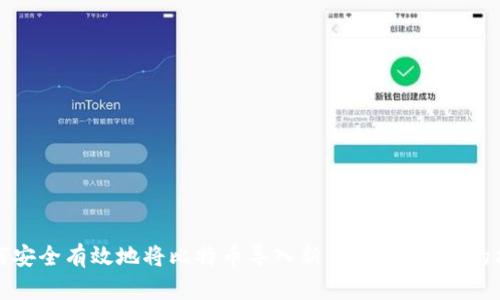 如何安全有效地将比特币导入新钱包？最详细的指南