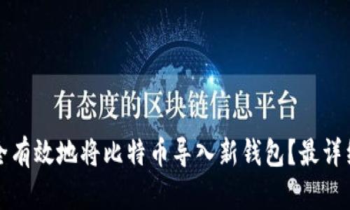 如何安全有效地将比特币导入新钱包？最详细的指南
