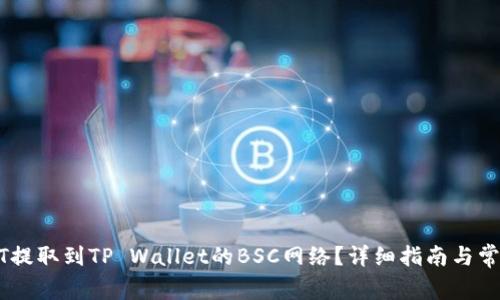 如何将USDT提取到TP Wallet的BSC网络？详细指南与常见问题解答