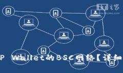 如何将USDT提取到TP Wallet的