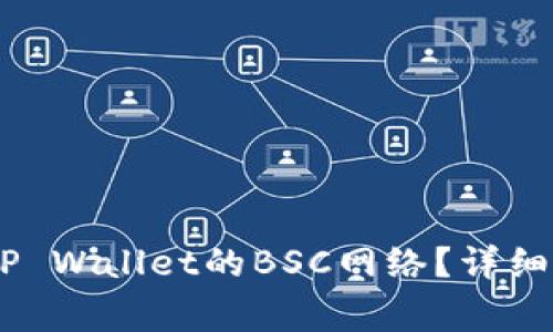 如何将USDT提取到TP Wallet的BSC网络？详细指南与常见问题解答