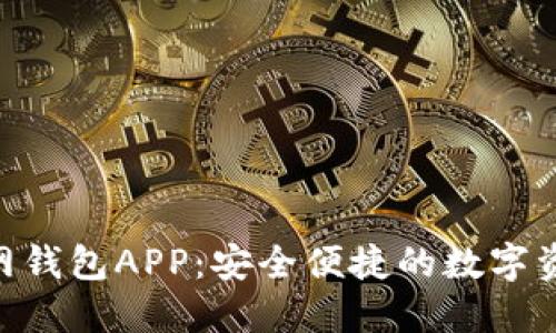 Tokenim官网钱包APP：安全便捷的数字资产管理工具