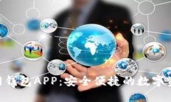 Tokenim官网钱包APP：安全便