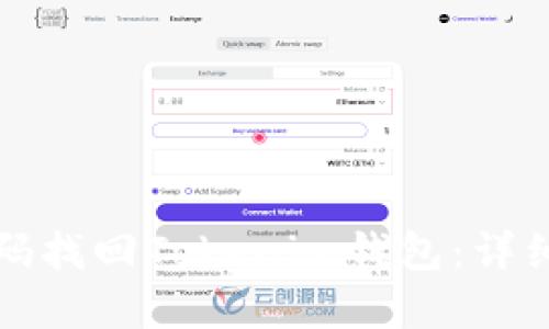 如何通过密码找回Tokenim钱包：详细步骤与指南