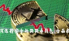 如何选择安全的狗狗币钱
