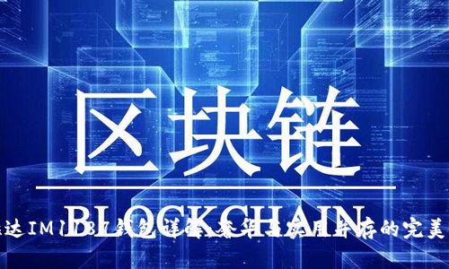 普拉达IM1187钱包详解：奢华与实用并存的完美选择