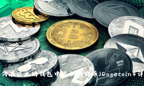 如何在以太坊钱包中添加狗狗币（Dogecoin）详解