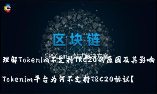 理解Tokenim不支持TRC20的原因及其影响

Tokenim平台为何不支持TRC20协议？