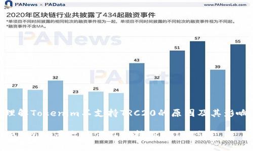 理解Tokenim不支持TRC20的原因及其影响

Tokenim平台为何不支持TRC20协议？