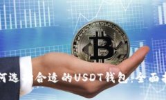 如何选择合适的USDT钱包：