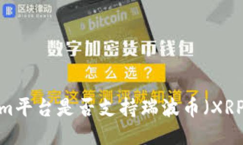 Tokenim平台是否支持瑞波币（XRP）交易？
