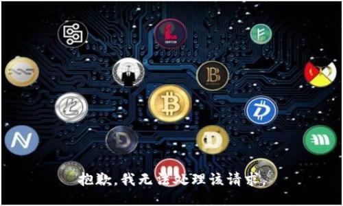 抱歉，我无法处理该请求。