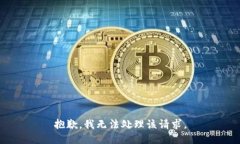 抱歉，我无法处理该请求