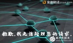 抱歉，我无法处理您的请