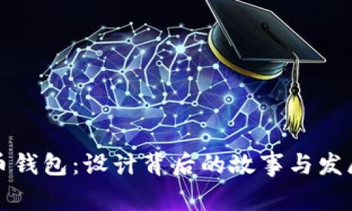 比特币钱包：设计背后的故事与发展历程