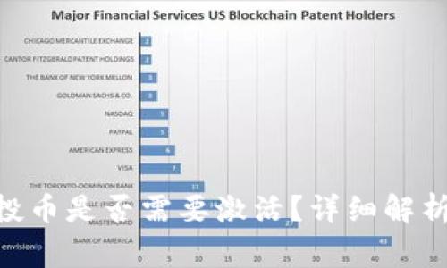 Tokenim空投币是否需要激活？详细解析与常见问题