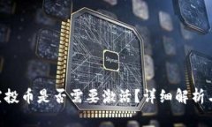 Tokenim空投币是否需要激活