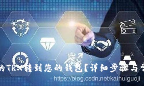 如何将挖掘的TRX转到您的钱包？详细步骤与常见问题解答