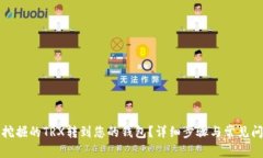 如何将挖掘的TRX转到您的