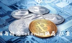 如何识别与防范Tokenim骗局