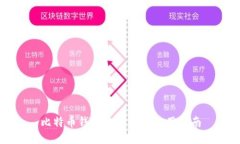 比特币钱包的功能与使用