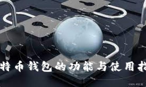 比特币钱包的功能与使用指南