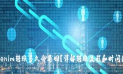 Tokenim转账多久会退回？详