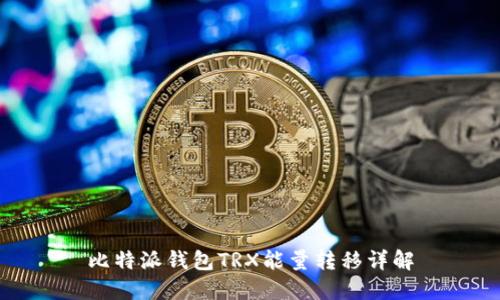 比特派钱包TRX能量转移详解