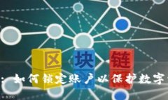 Tokenim: 如何锁定账户以保